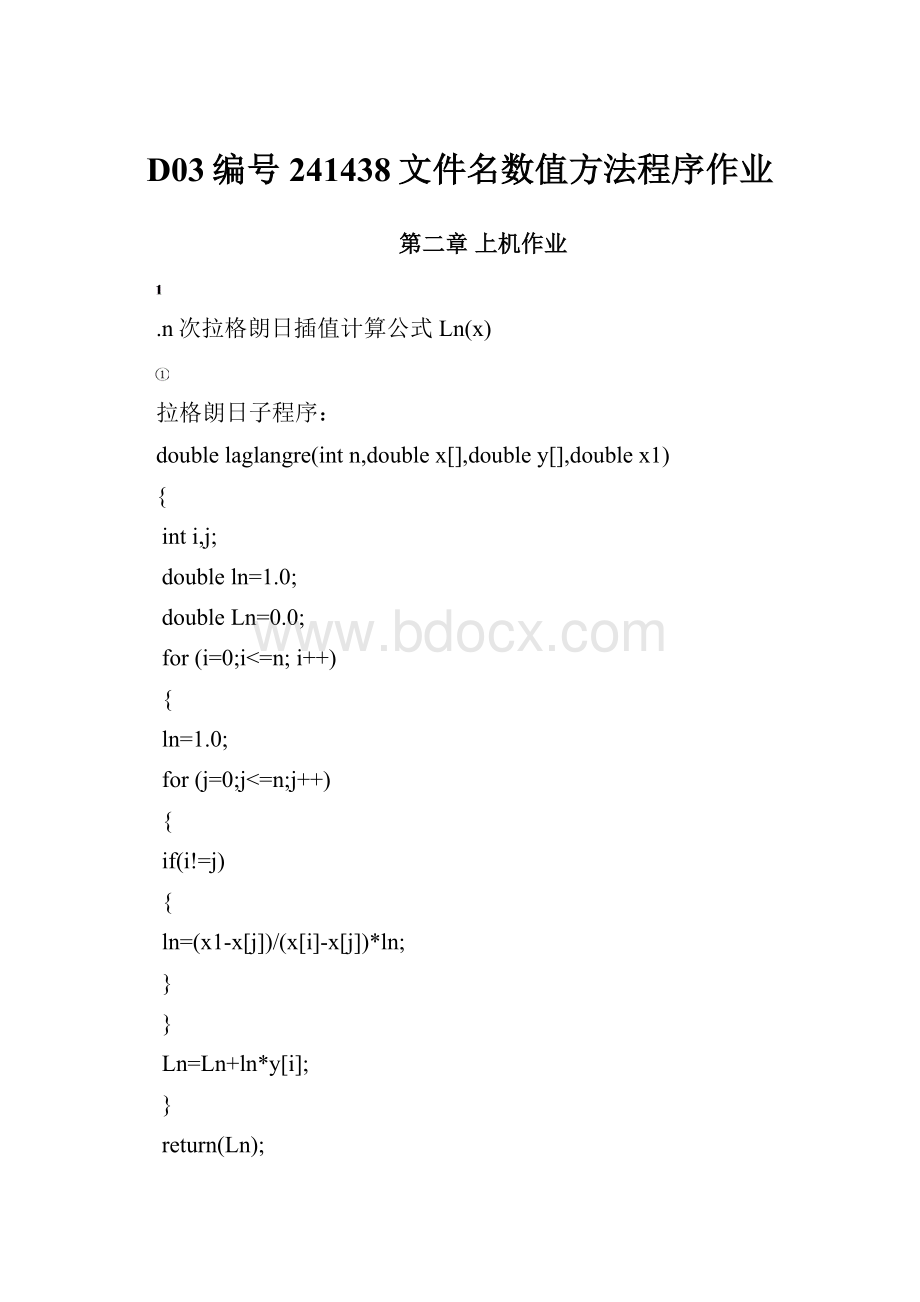 D03编号241438文件名数值方法程序作业.docx_第1页