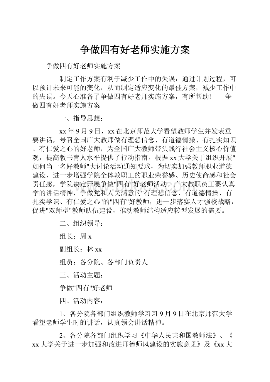 争做四有好老师实施方案.docx