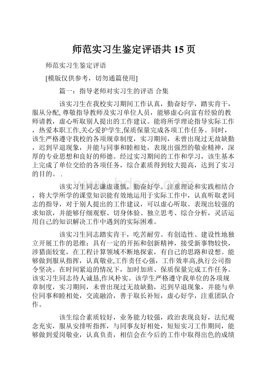 师范实习生鉴定评语共15页.docx