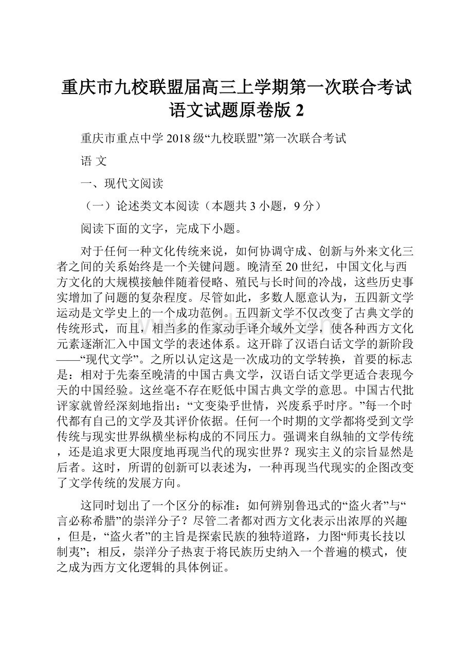 重庆市九校联盟届高三上学期第一次联合考试语文试题原卷版 2.docx