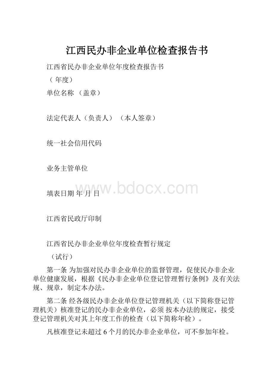 江西民办非企业单位检查报告书.docx