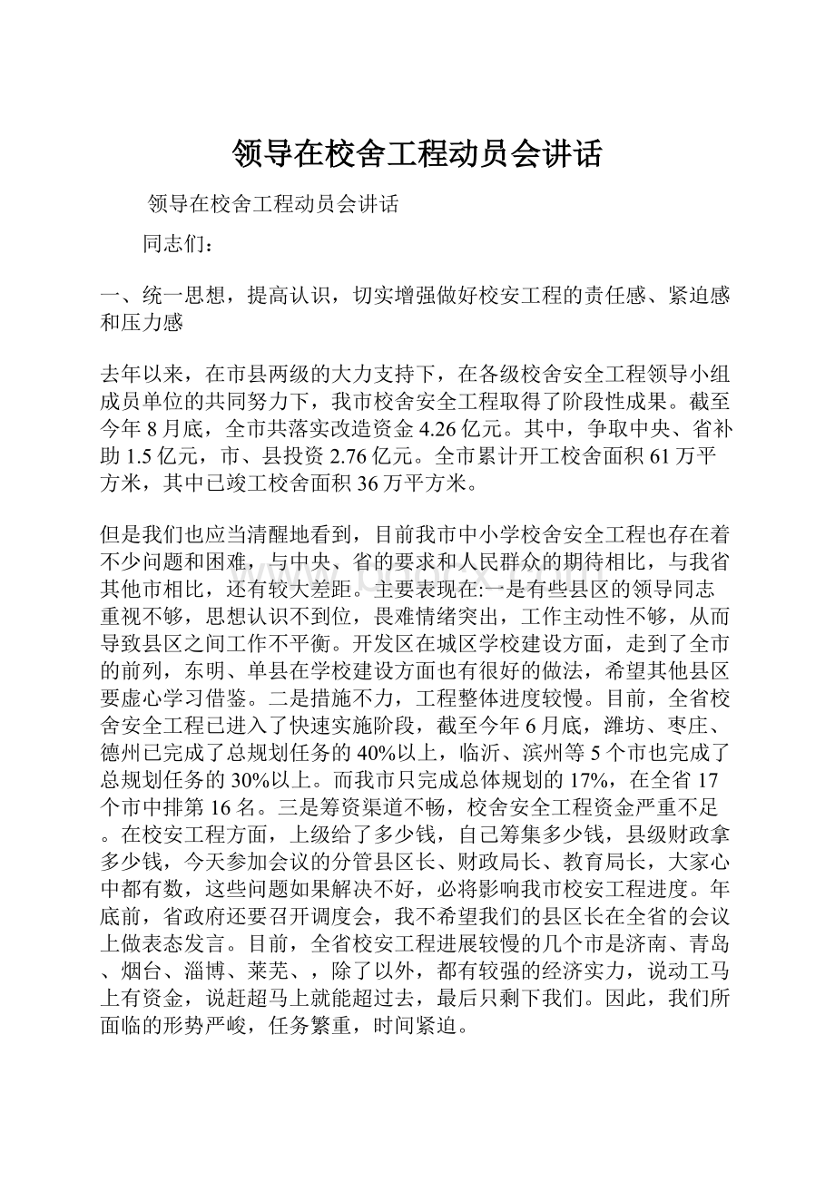 领导在校舍工程动员会讲话.docx