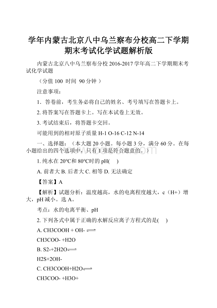 学年内蒙古北京八中乌兰察布分校高二下学期期末考试化学试题解析版.docx