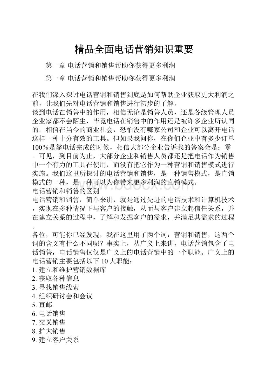 精品全面电话营销知识重要.docx_第1页