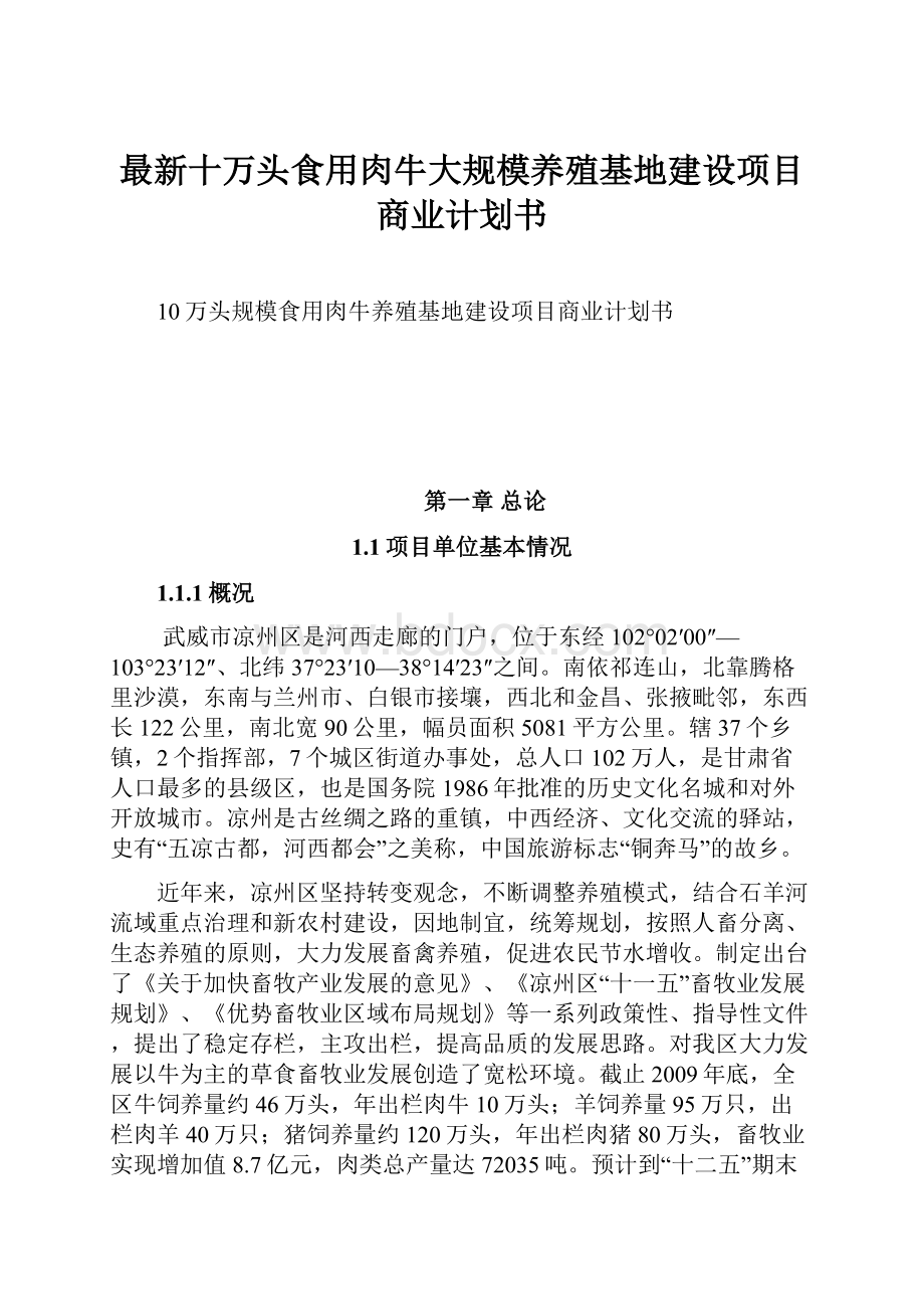 最新十万头食用肉牛大规模养殖基地建设项目商业计划书.docx