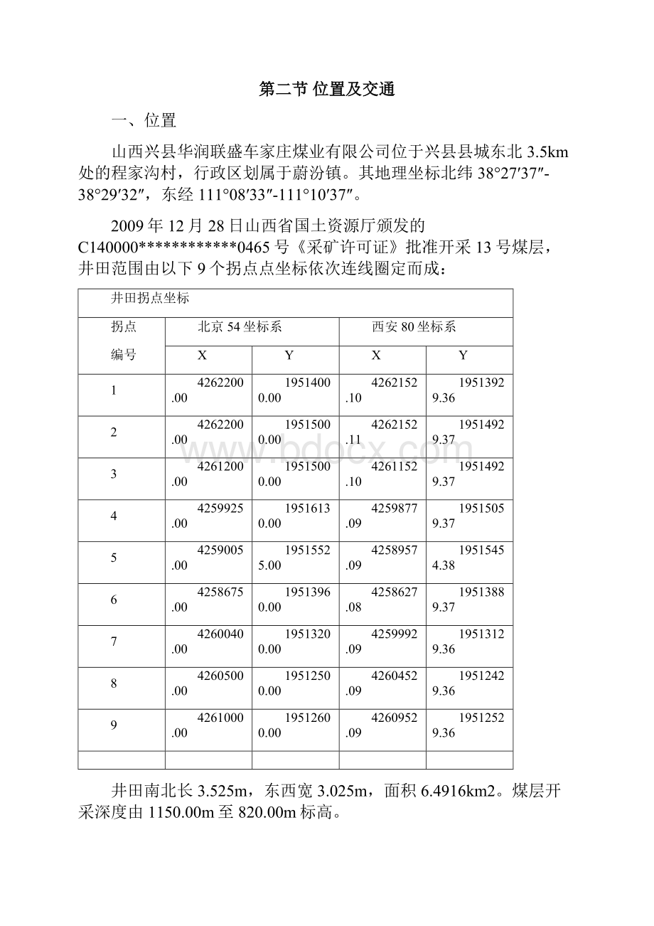 车家庄兼并重组整合矿井地质报告 精品.docx_第3页