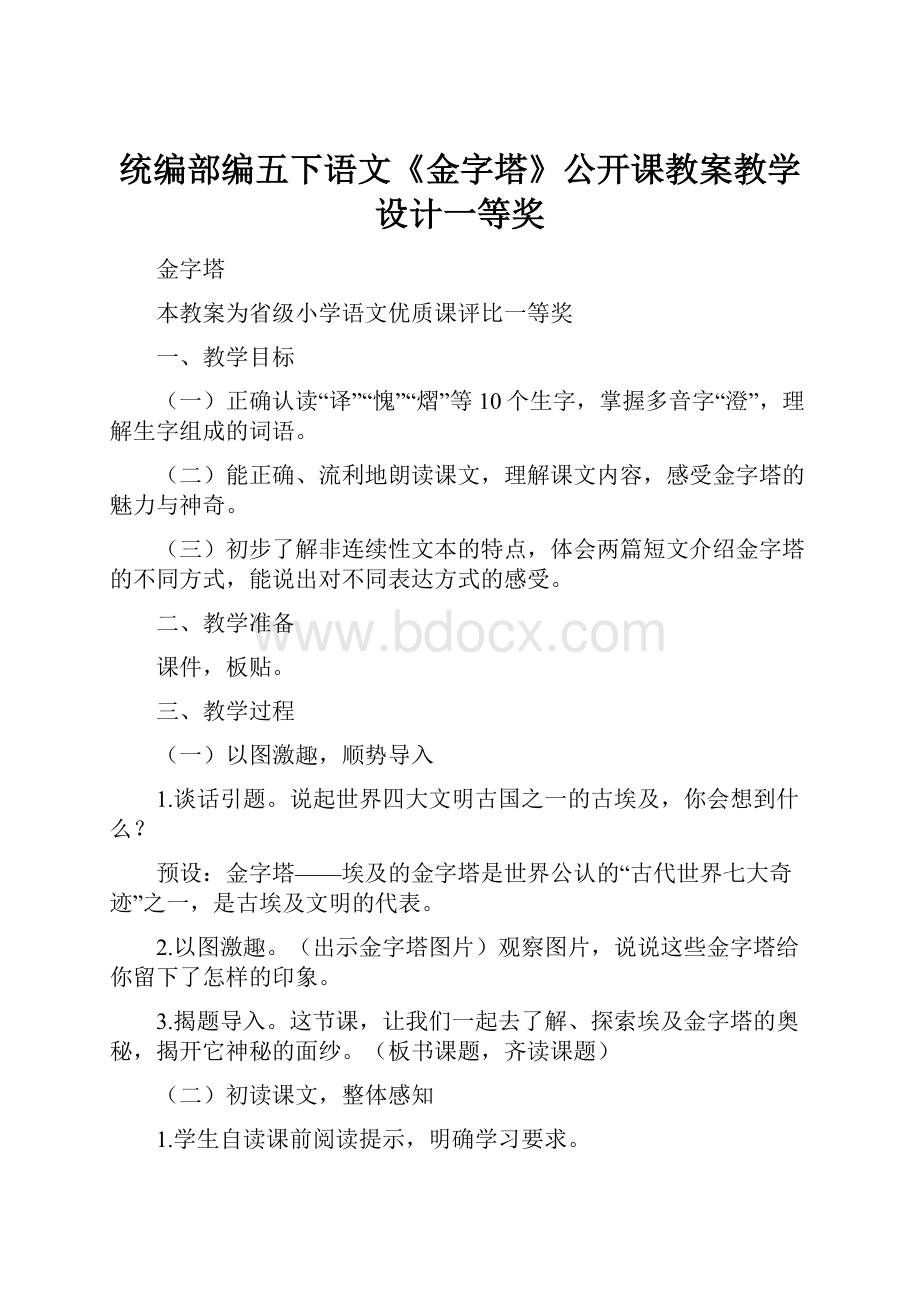 统编部编五下语文《金字塔》公开课教案教学设计一等奖.docx