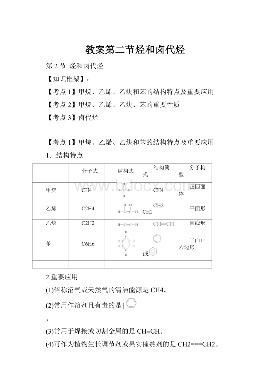 教案第二节烃和卤代烃.docx