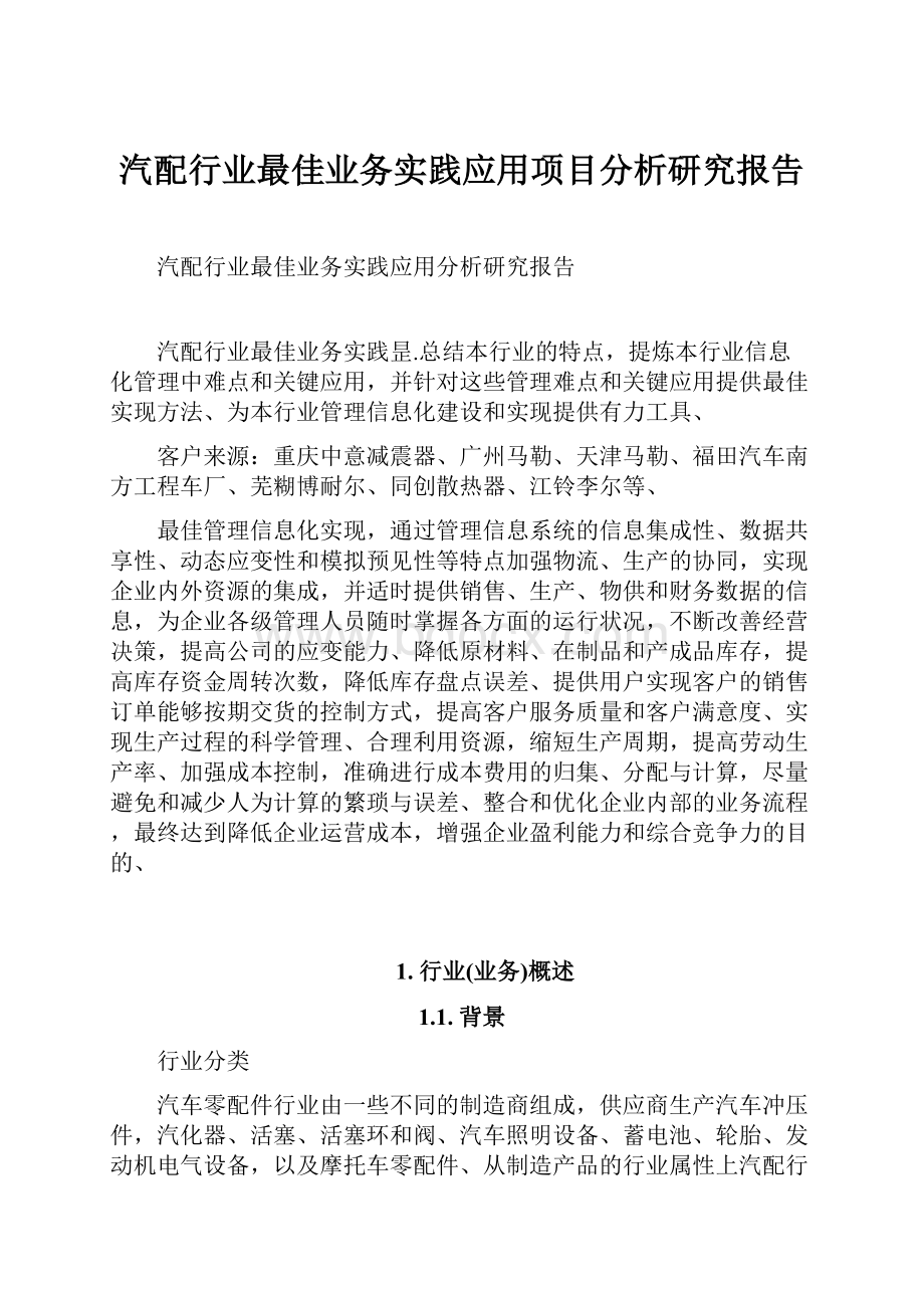 汽配行业最佳业务实践应用项目分析研究报告.docx