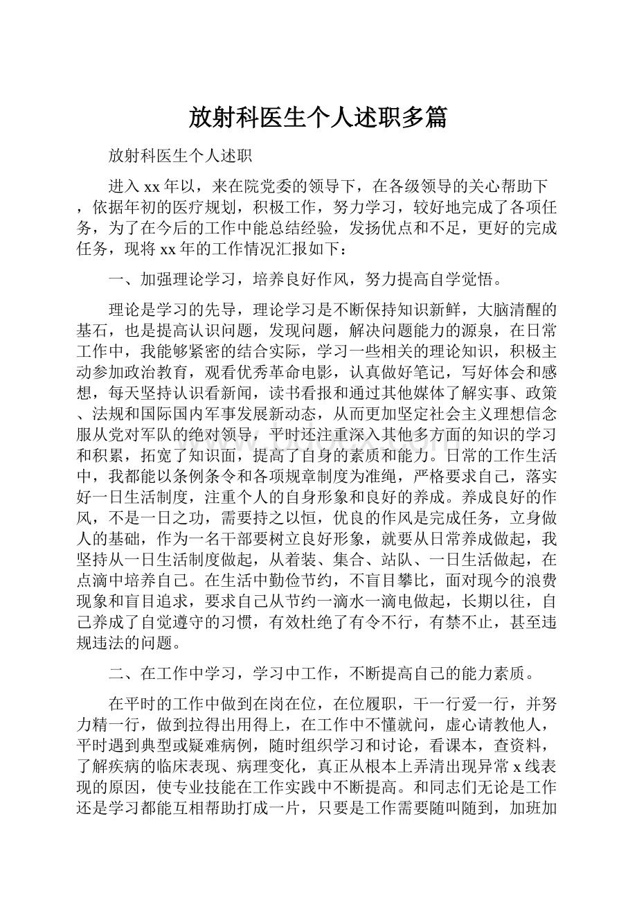 放射科医生个人述职多篇.docx_第1页