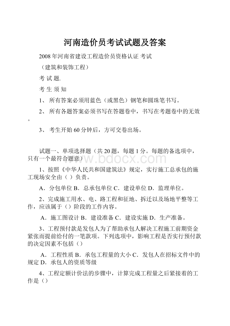 河南造价员考试试题及答案.docx