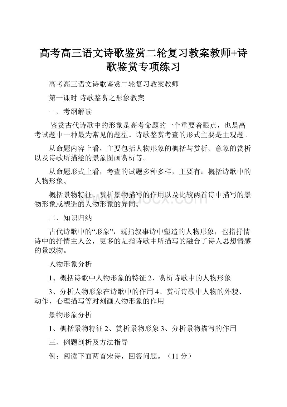 高考高三语文诗歌鉴赏二轮复习教案教师+诗歌鉴赏专项练习.docx_第1页