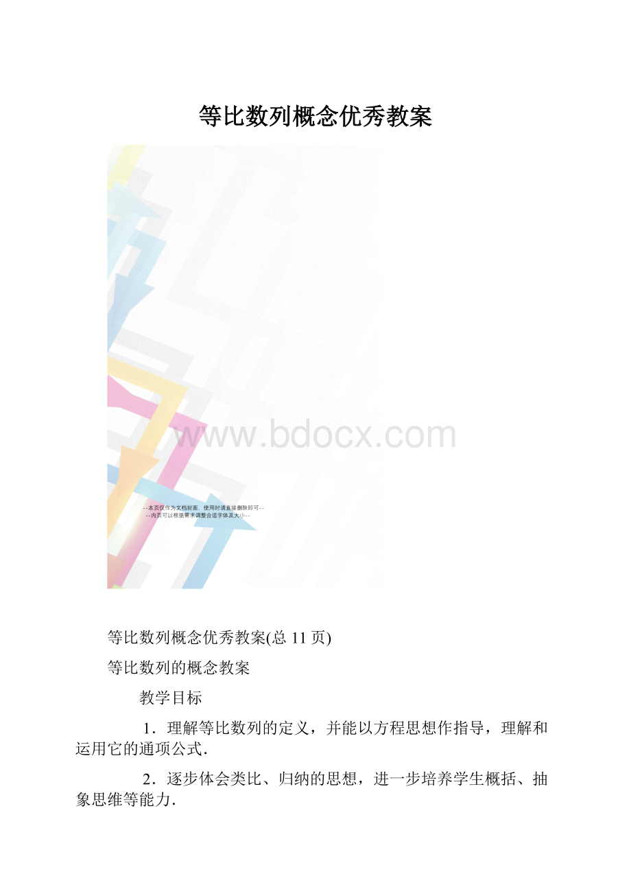 等比数列概念优秀教案.docx