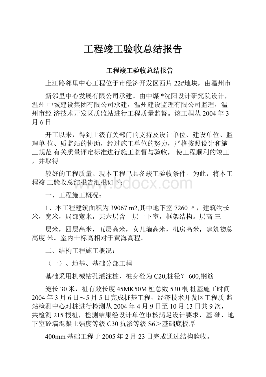 工程竣工验收总结报告.docx_第1页