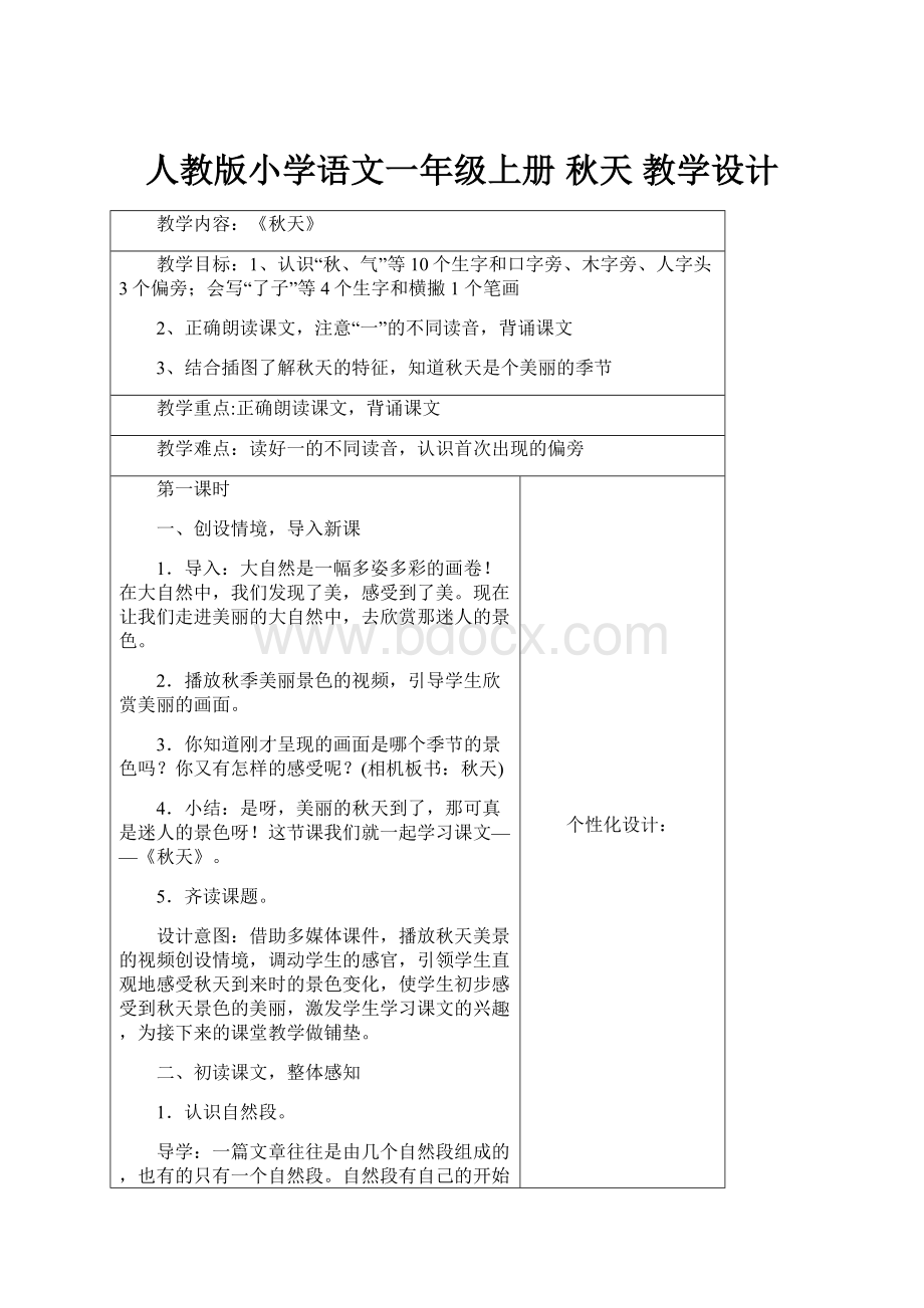 人教版小学语文一年级上册 秋天 教学设计.docx