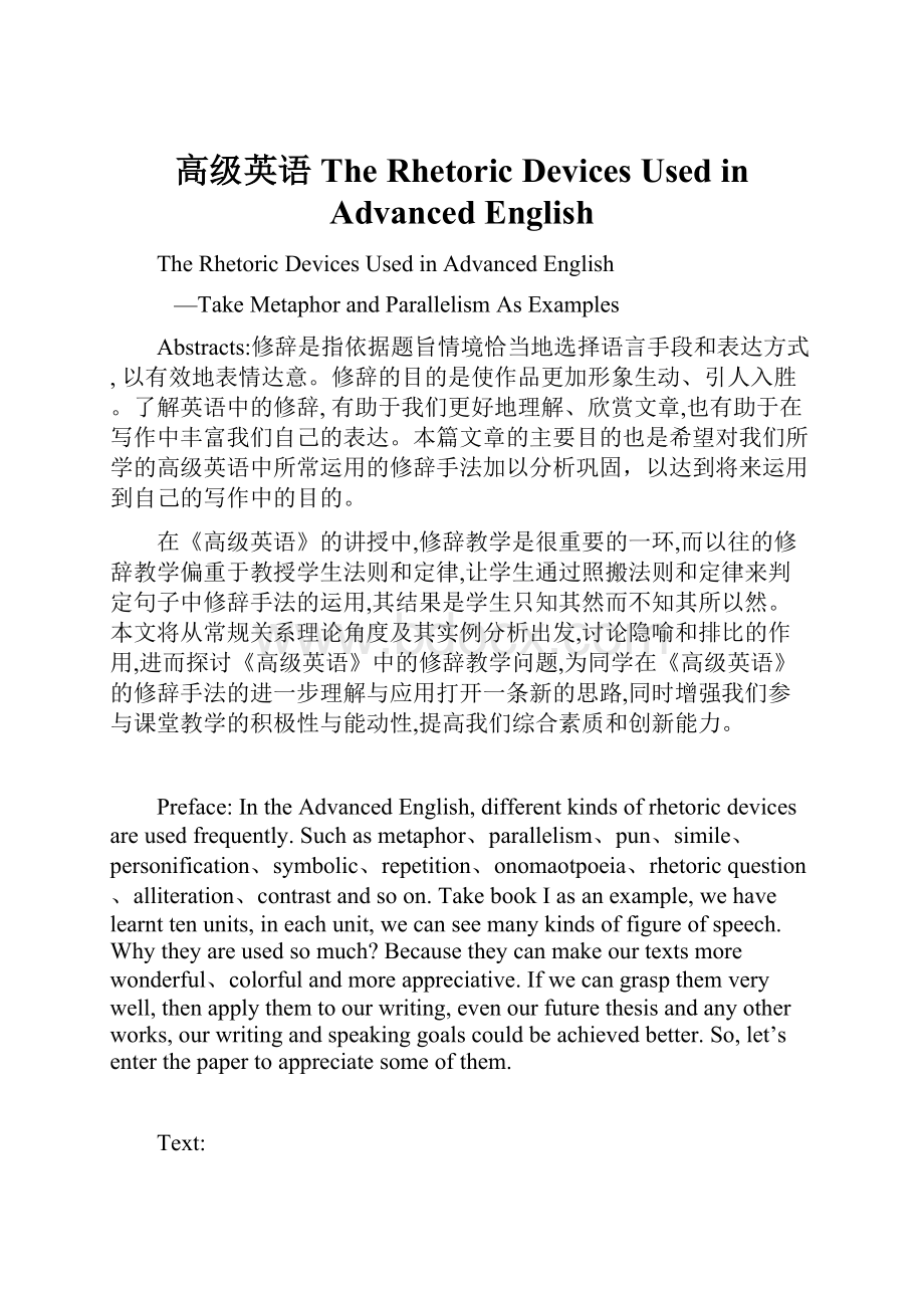 高级英语 The Rhetoric Devices Used in Advanced English.docx