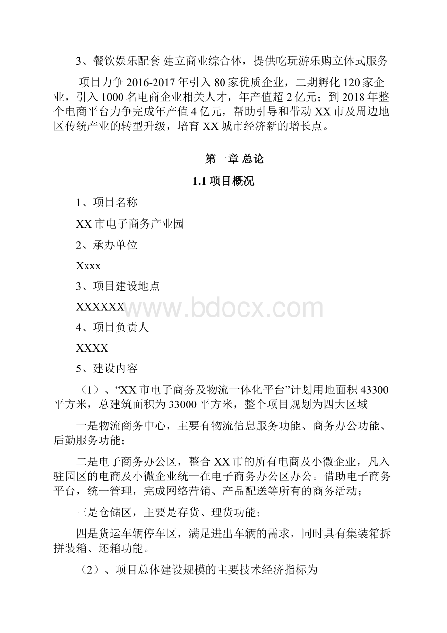 强烈推荐精品移动互联网+电商生态圈项目 XX市电子商务产业园项目可行性研究报告.docx_第3页