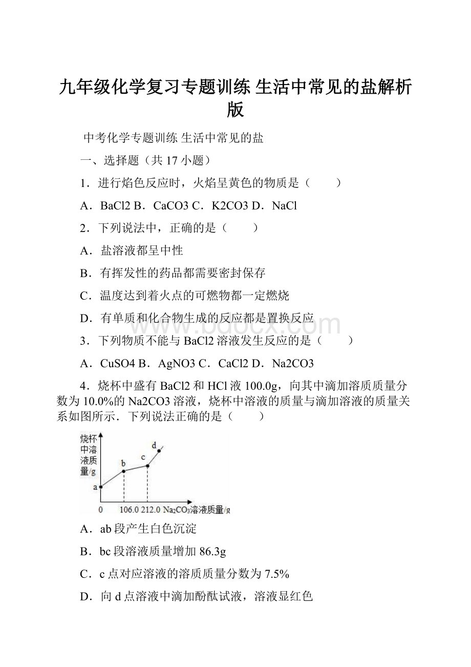 九年级化学复习专题训练 生活中常见的盐解析版.docx