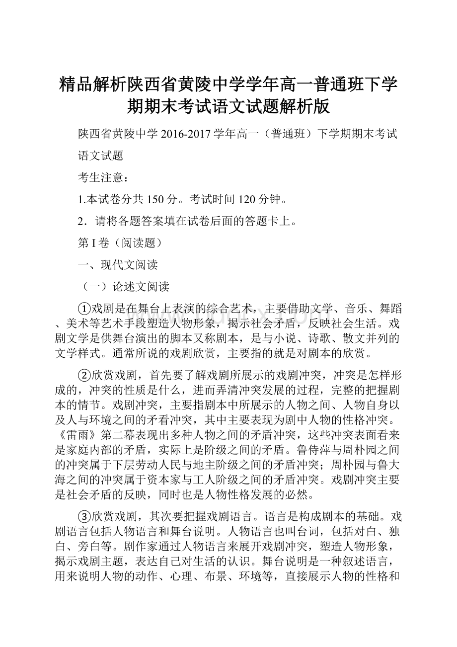 精品解析陕西省黄陵中学学年高一普通班下学期期末考试语文试题解析版.docx