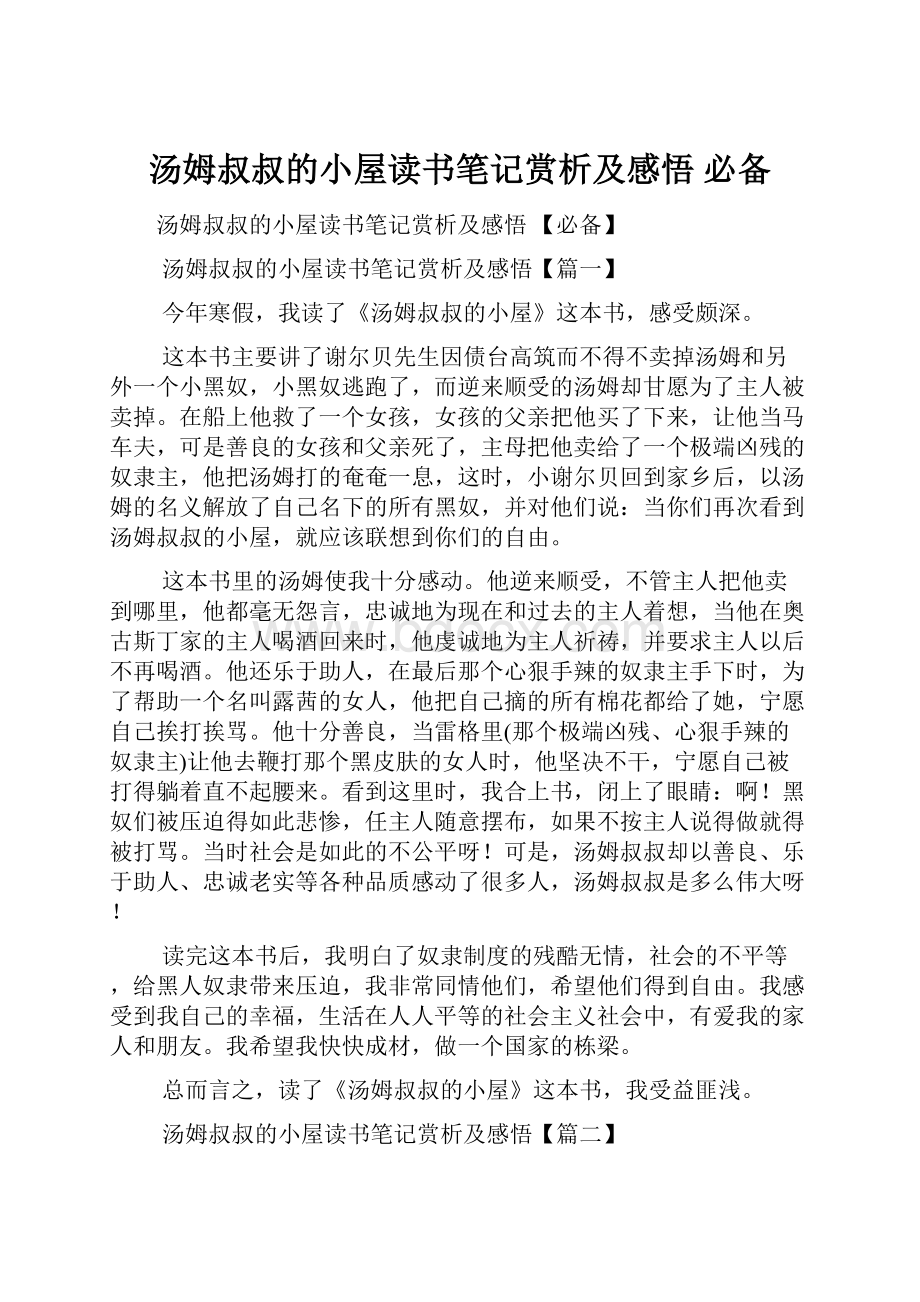 汤姆叔叔的小屋读书笔记赏析及感悟 必备.docx_第1页