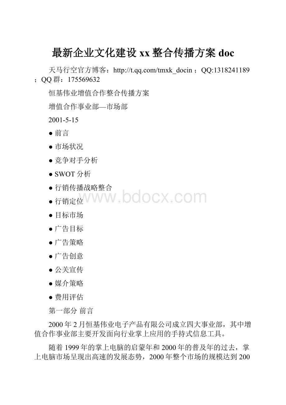 最新企业文化建设xx整合传播方案doc.docx_第1页