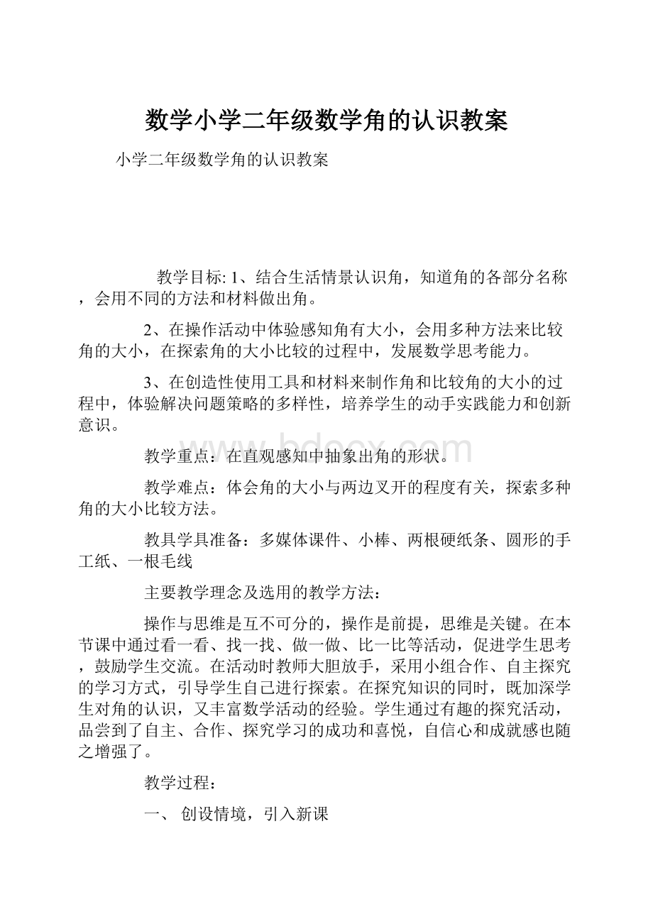 数学小学二年级数学角的认识教案.docx