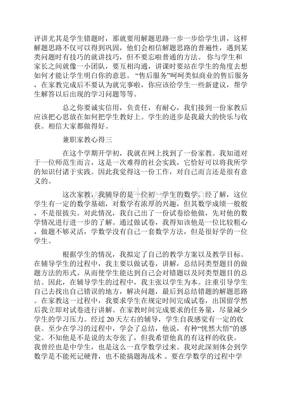 假期兼职家教心得体会精选.docx_第3页