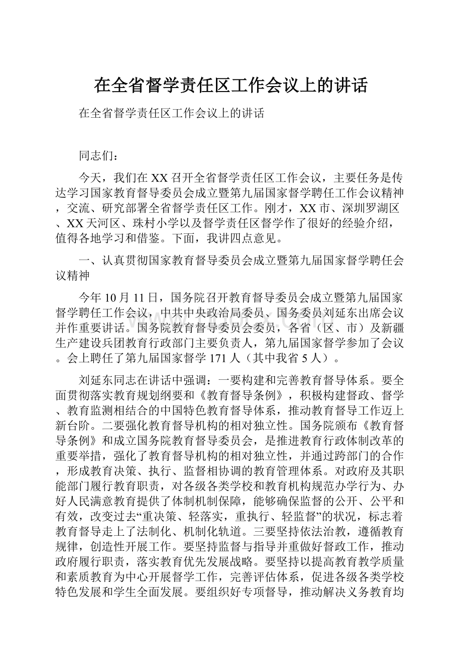 在全省督学责任区工作会议上的讲话.docx_第1页