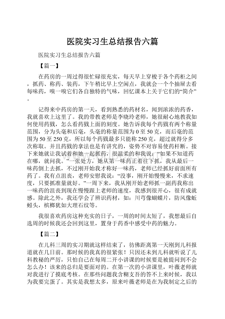 医院实习生总结报告六篇.docx