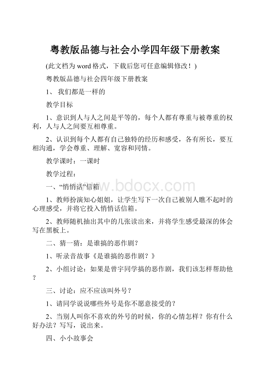 粤教版品德与社会小学四年级下册教案.docx_第1页