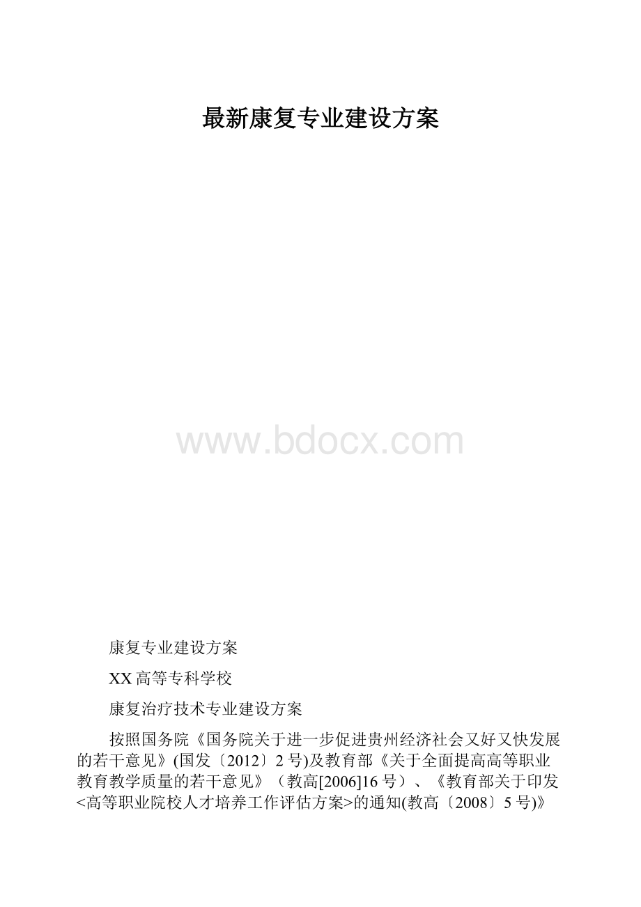 最新康复专业建设方案.docx