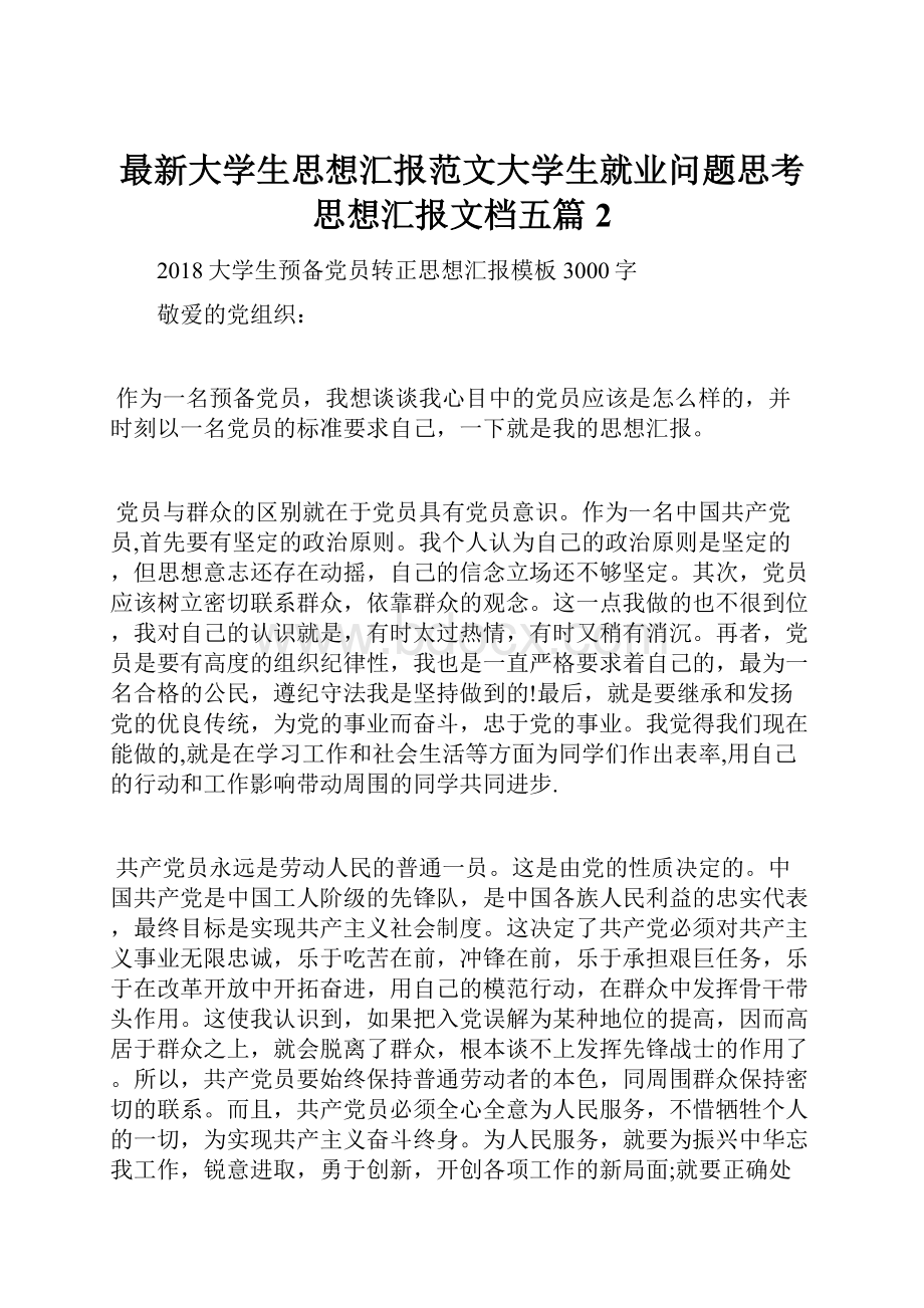 最新大学生思想汇报范文大学生就业问题思考思想汇报文档五篇 2.docx