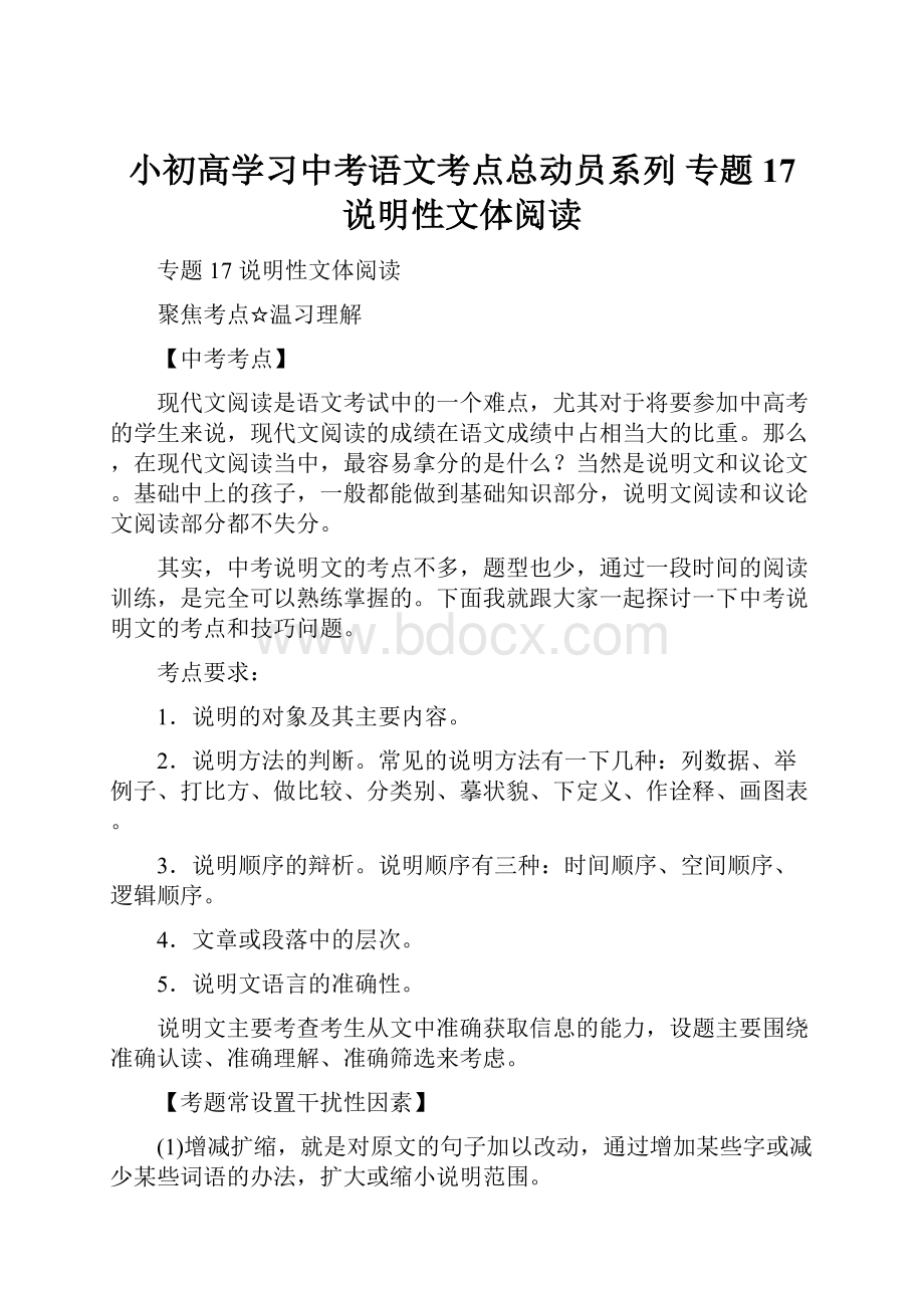 小初高学习中考语文考点总动员系列 专题17 说明性文体阅读.docx