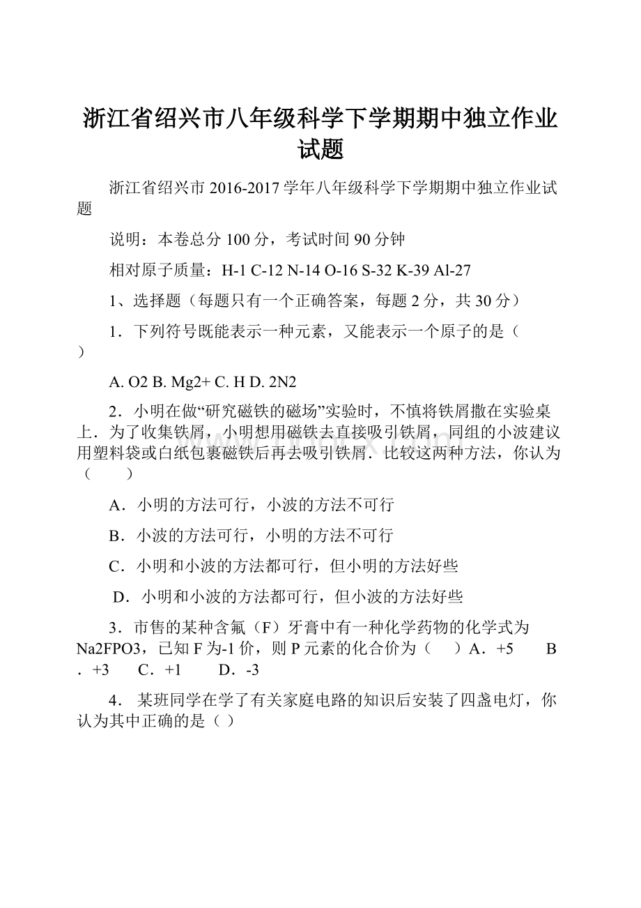 浙江省绍兴市八年级科学下学期期中独立作业试题.docx