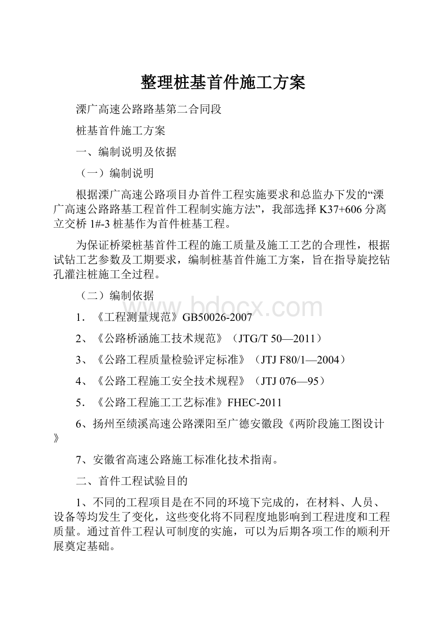 整理桩基首件施工方案.docx