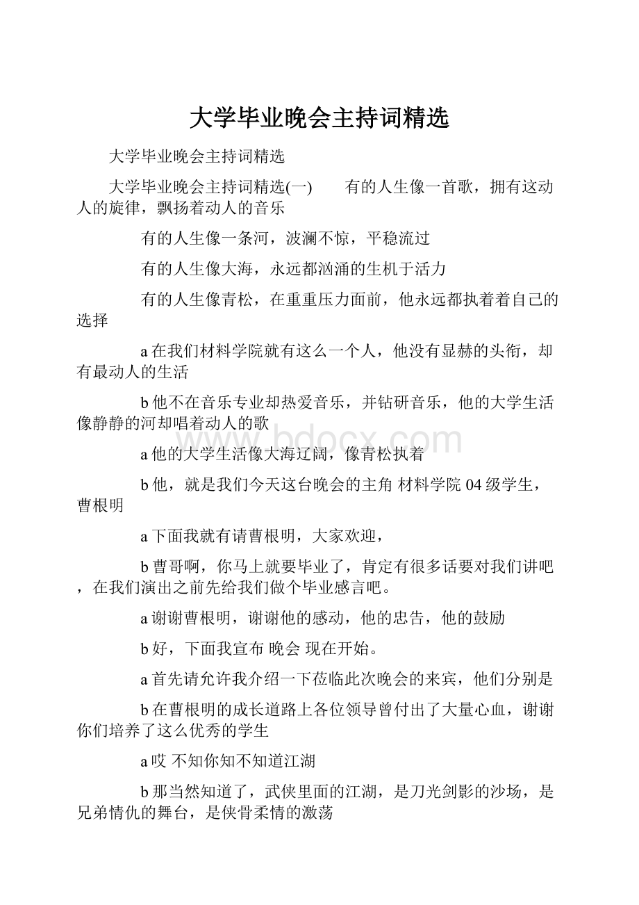 大学毕业晚会主持词精选.docx