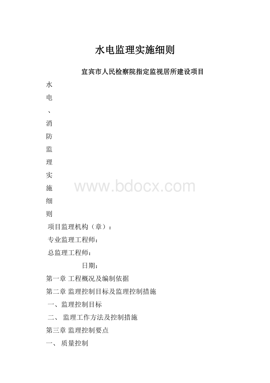 水电监理实施细则.docx