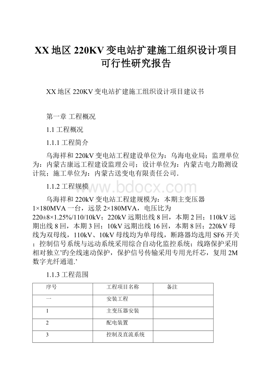 XX地区220KV变电站扩建施工组织设计项目可行性研究报告.docx_第1页