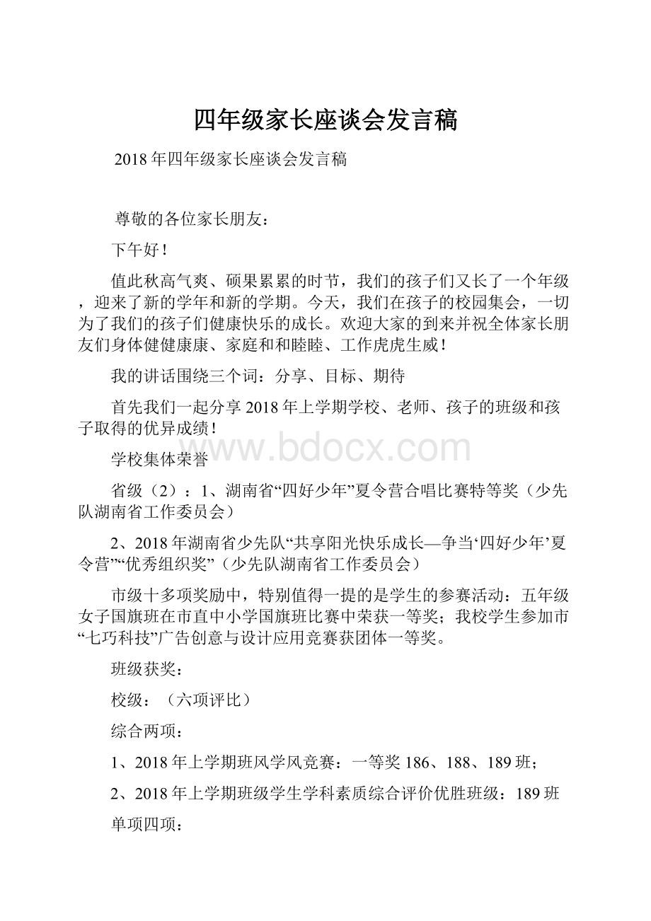 四年级家长座谈会发言稿.docx