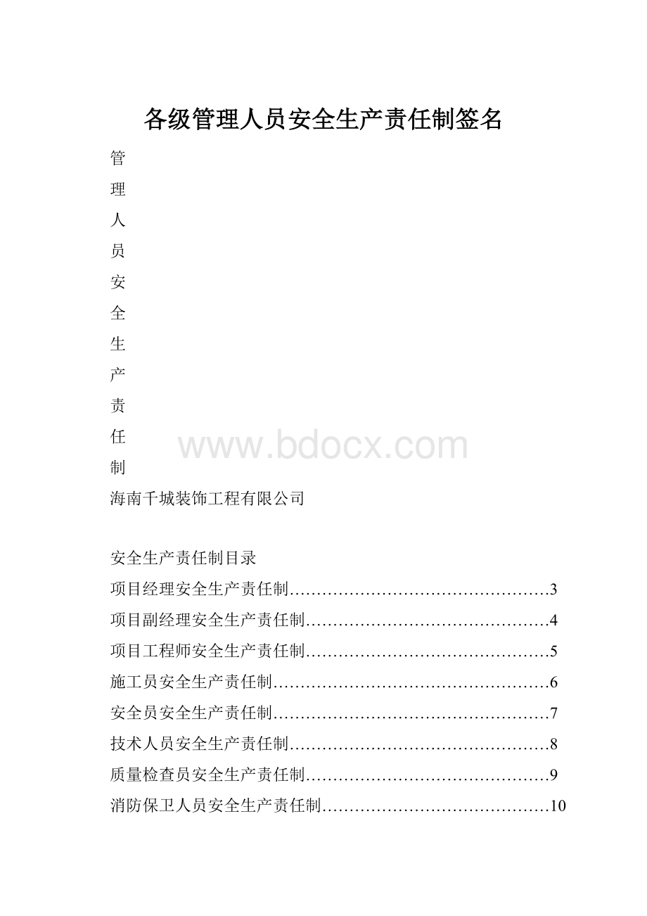 各级管理人员安全生产责任制签名.docx