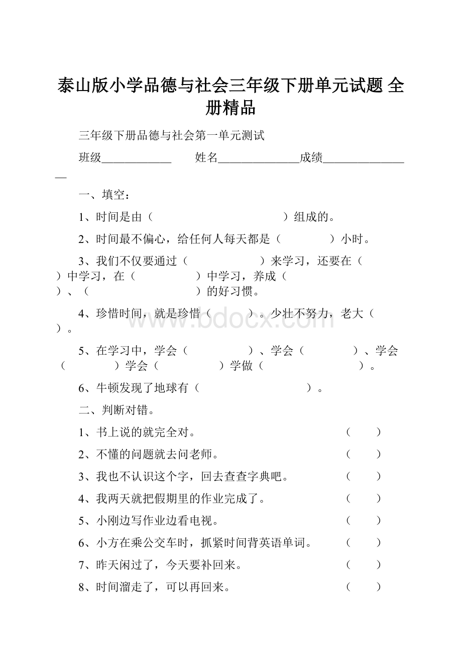 泰山版小学品德与社会三年级下册单元试题 全册精品.docx