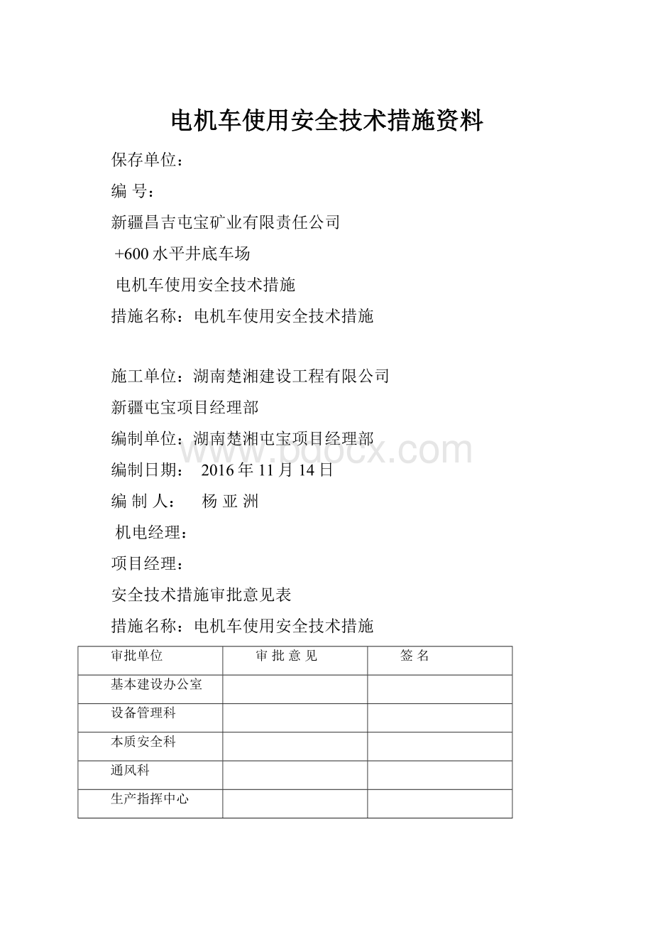 电机车使用安全技术措施资料.docx