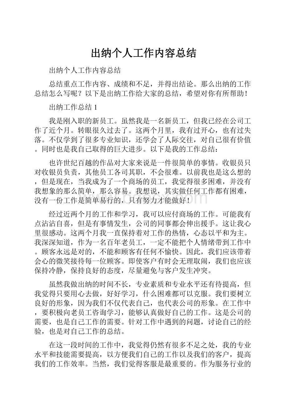 出纳个人工作内容总结.docx_第1页