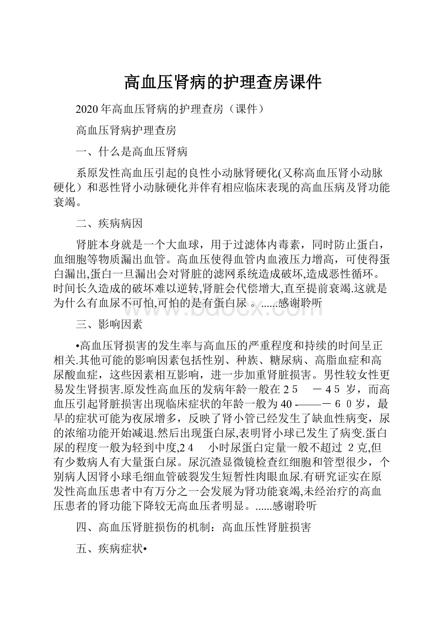 高血压肾病的护理查房课件.docx