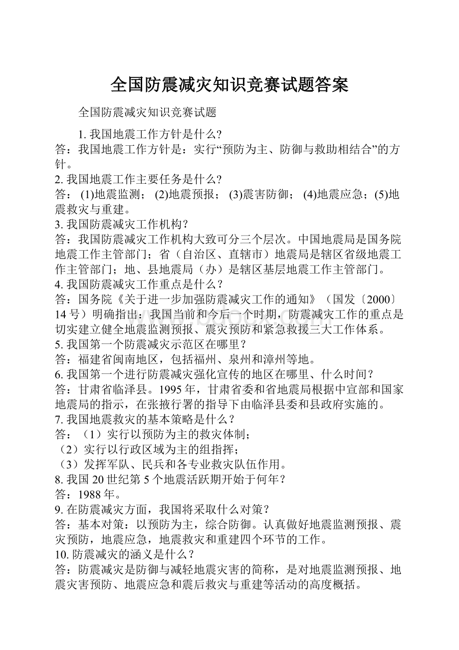 全国防震减灾知识竞赛试题答案.docx