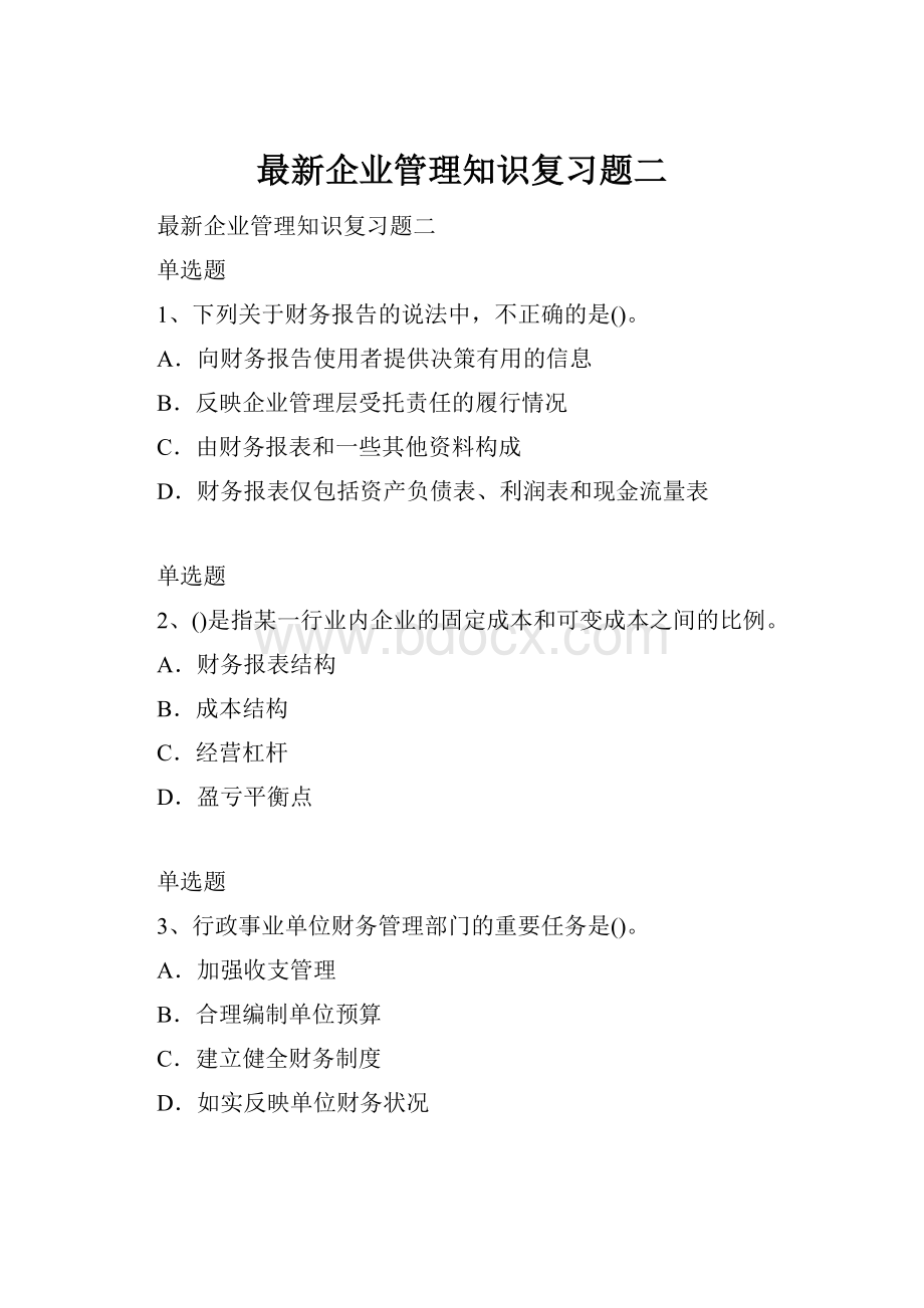 最新企业管理知识复习题二.docx