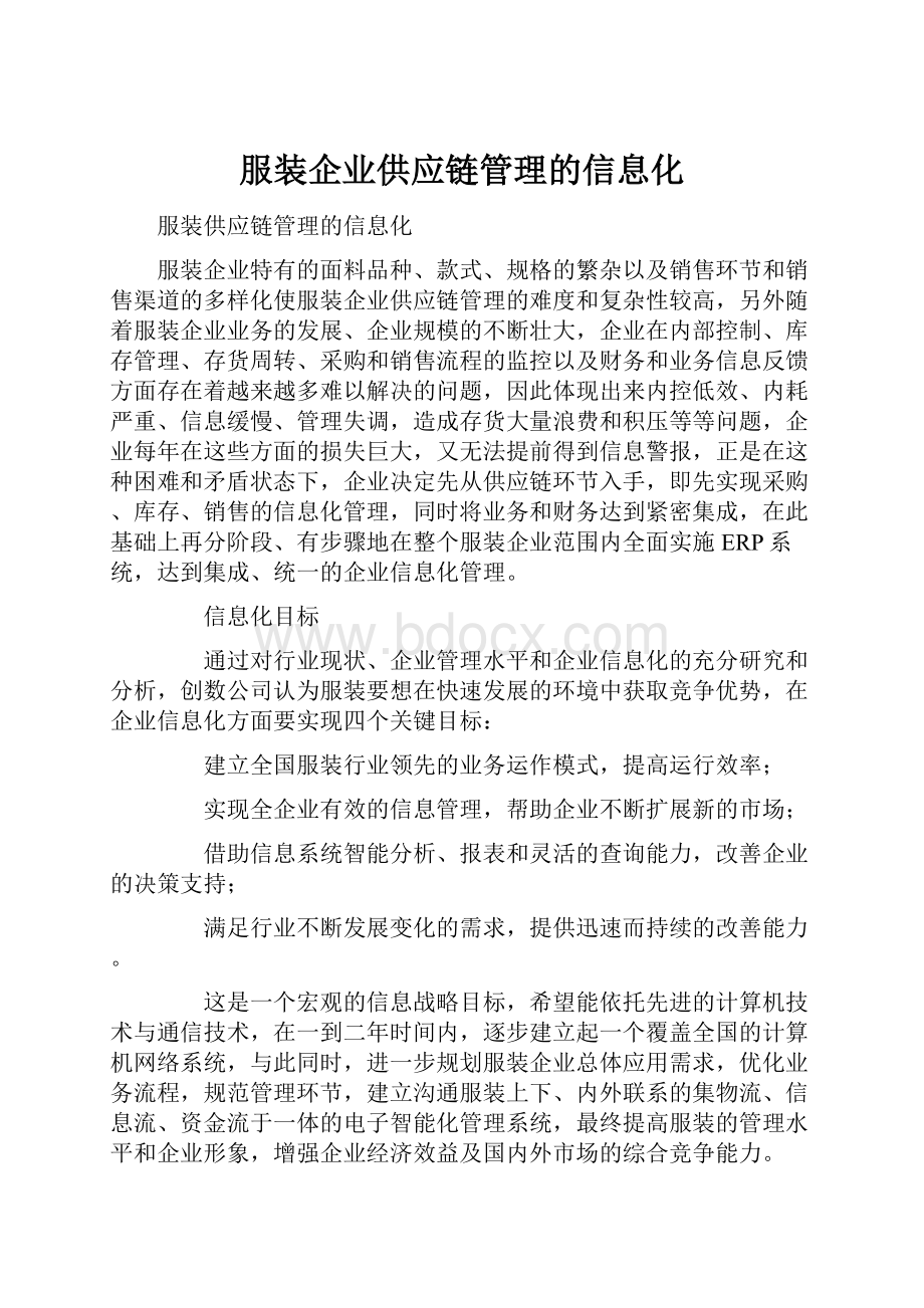 服装企业供应链管理的信息化.docx_第1页