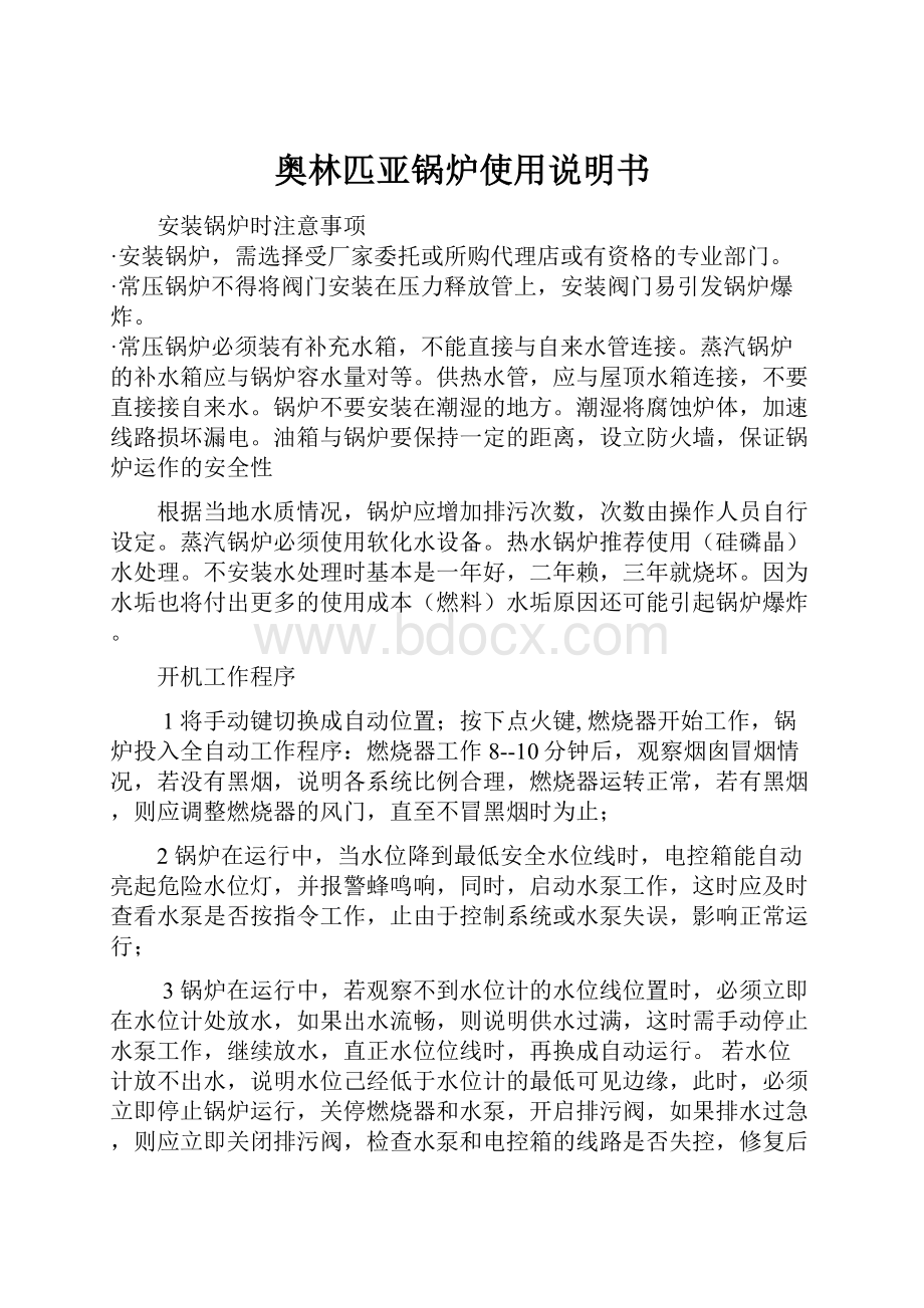 奥林匹亚锅炉使用说明书.docx_第1页