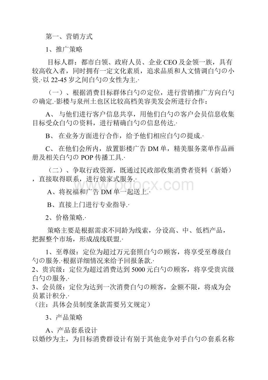 XX纯视觉婚纱影楼市场营销推广策划完整书.docx_第2页