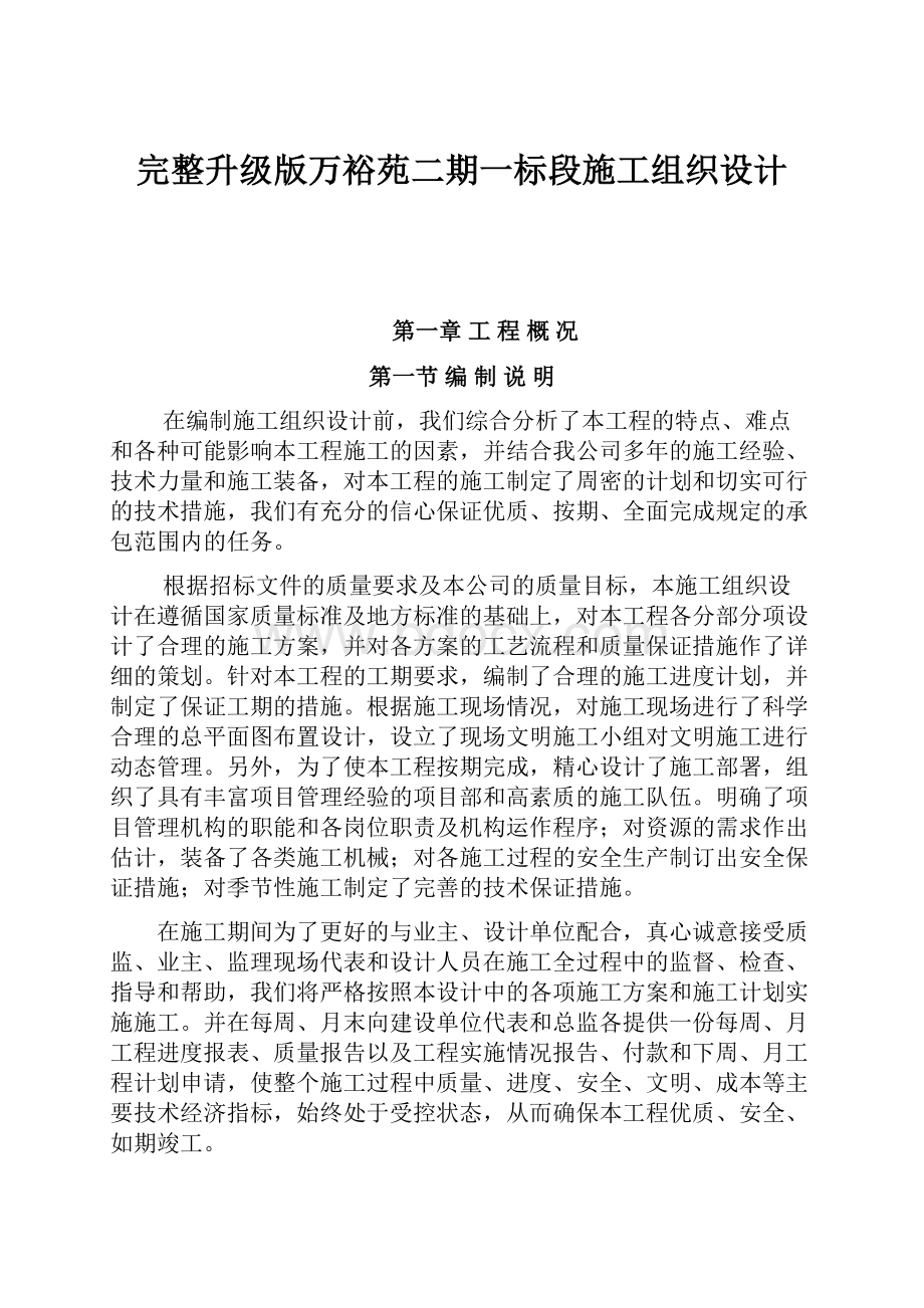 完整升级版万裕苑二期一标段施工组织设计.docx_第1页